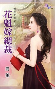 花魁嫁总裁（百年之等之一）