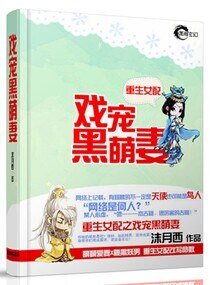 《重生女配之戏宠黑萌妻》