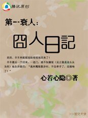 第一衰人：囧人日记