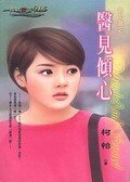 医见倾心（俏女医之一）