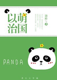 《以萌治国》