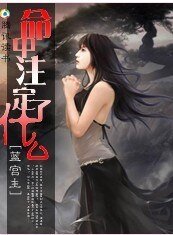 《命中注定了什么》