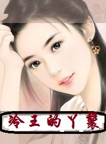 冷王的丫鬟