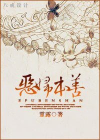 《恶妇本善》