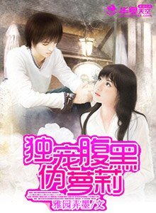 独宠腹黑伪萝莉/弱水三千只取一瓢：相思豆