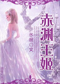《赤渊王姬》