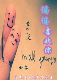 偏偏喜欢你（女尊）