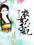 《农女太子妃》