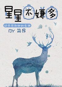 星星不嫌多[娱乐圈]