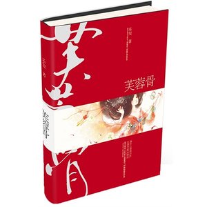《芙蓉骨(出书版)》