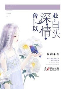 曾以深情赴白头