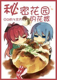 秘密花园的花嫁（重生）