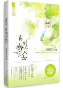 直到春天过去（出书版）