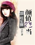 娱乐圈颜值担当