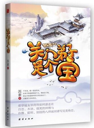 关门弟子是个宝（出书版）