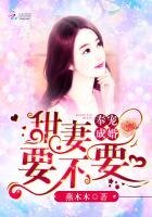 《奉宠成婚:甜妻,要不要》