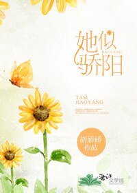 《她似骄阳》