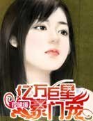 夜缱绻：亿万巨星豪门宠