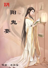 阴阳鬼妻
