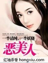 一半清纯，一半妖娆：恶美人