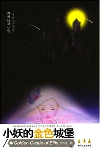 小妖的金色城堡（出书版）