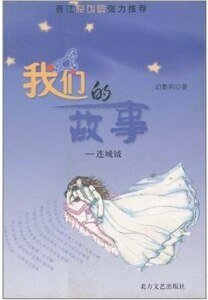 我们的故事：连城钺