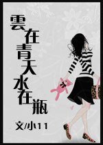 云在青天水在瓶（原名：我不当小三好多年）
