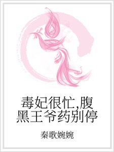 毒妃很忙，腹黑王爷药别停