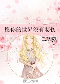 愿你的世界没有悲伤