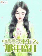 《重生之那年盛开》