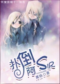 扑倒，阿sir！