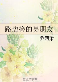 路边捡的男朋友