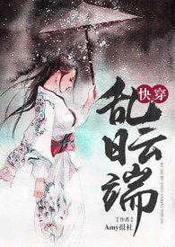 《瑾瑜公主/快穿之乱日云端》