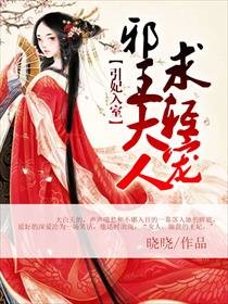 《引妃入室:邪王大人求轻宠》