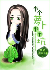 半个萝卜半个坑