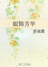 姒锦芳华