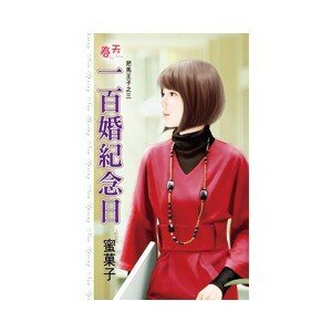 一百婚纪念日（把马王子之三）