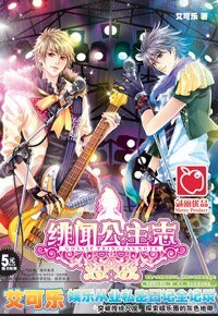 绯闻公主志（出书版）