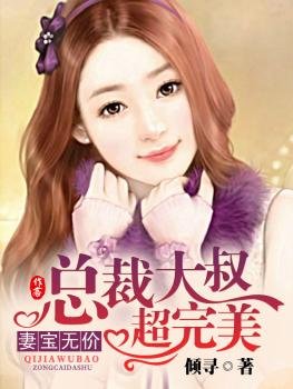 妻宝无价，总裁大叔超完美/第一夫人，豪宠小娇妻