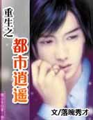 重生之都市逍遥