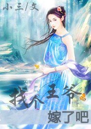 找个王爷嫁了吧