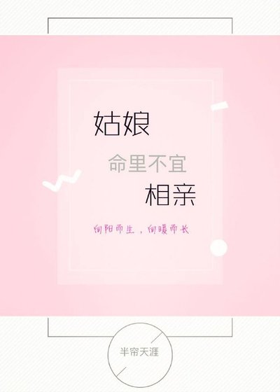 姑娘命里不宜相亲