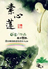 素心莲