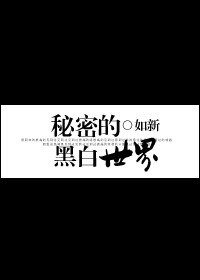 《秘密的黑白世界》