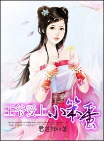 王爷爱上小笨蛋