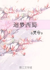迴梦西蜀