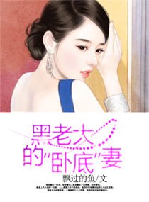黑老大的“卧底”妻