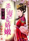 帝王欢：杀手毒妃很娇嫩