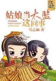 姑娘当太监这回事
