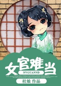 女官难当